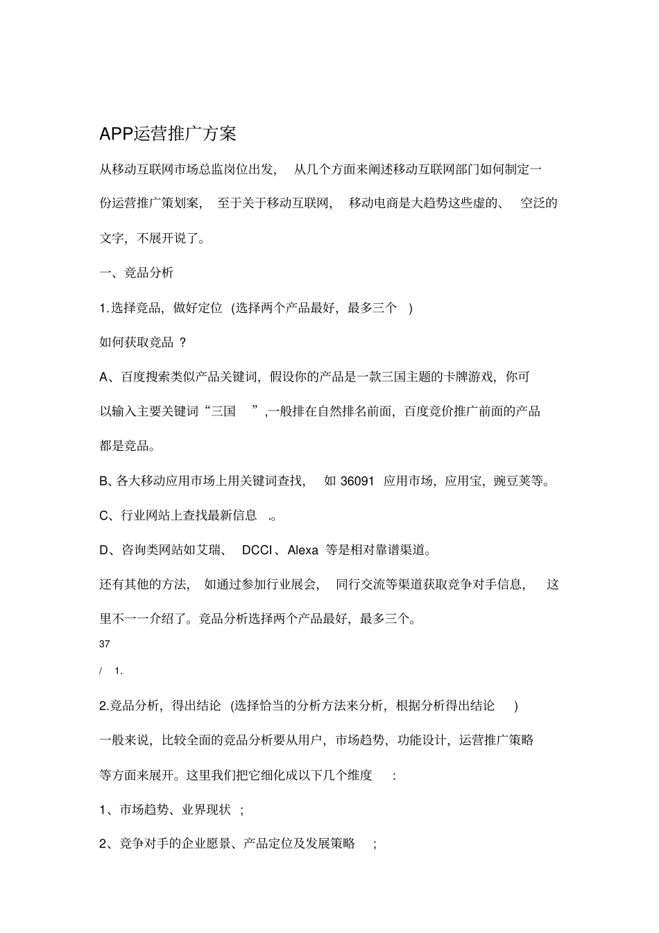 APP运营推广方案_第1页