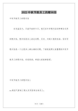 2024中秋节致员工的慰问信_1