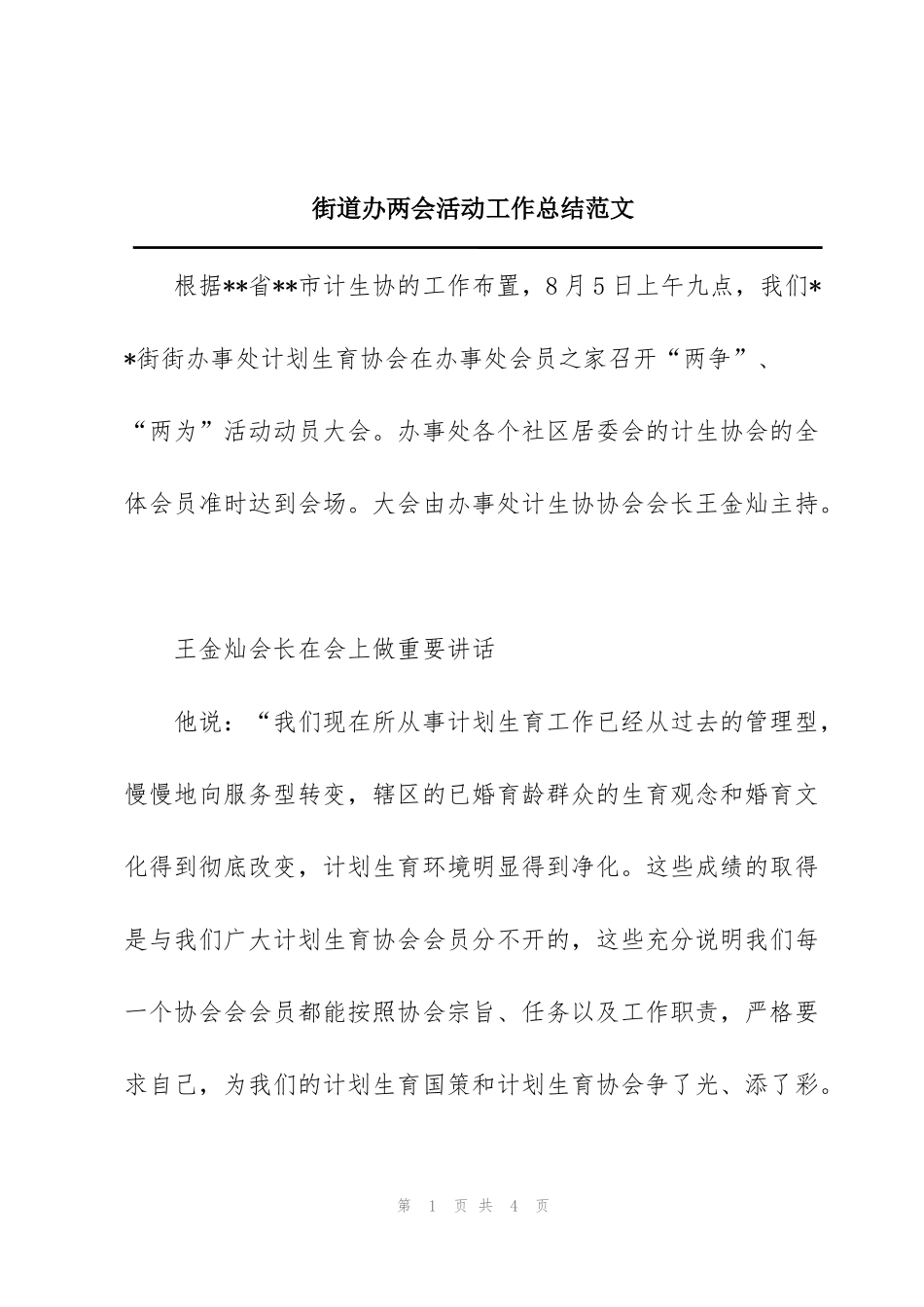 街道办两会活动工作总结范文_第1页