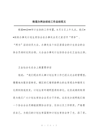 街道办两会活动工作总结范文