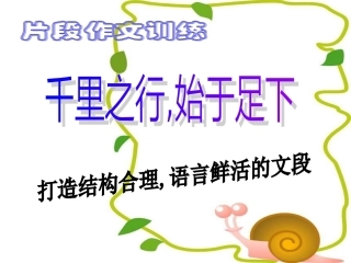 片段作文的教学