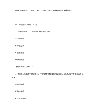 南开19春学期(1709、1803、1809、1903)《电视编辑》在线作业（突破训练）答案