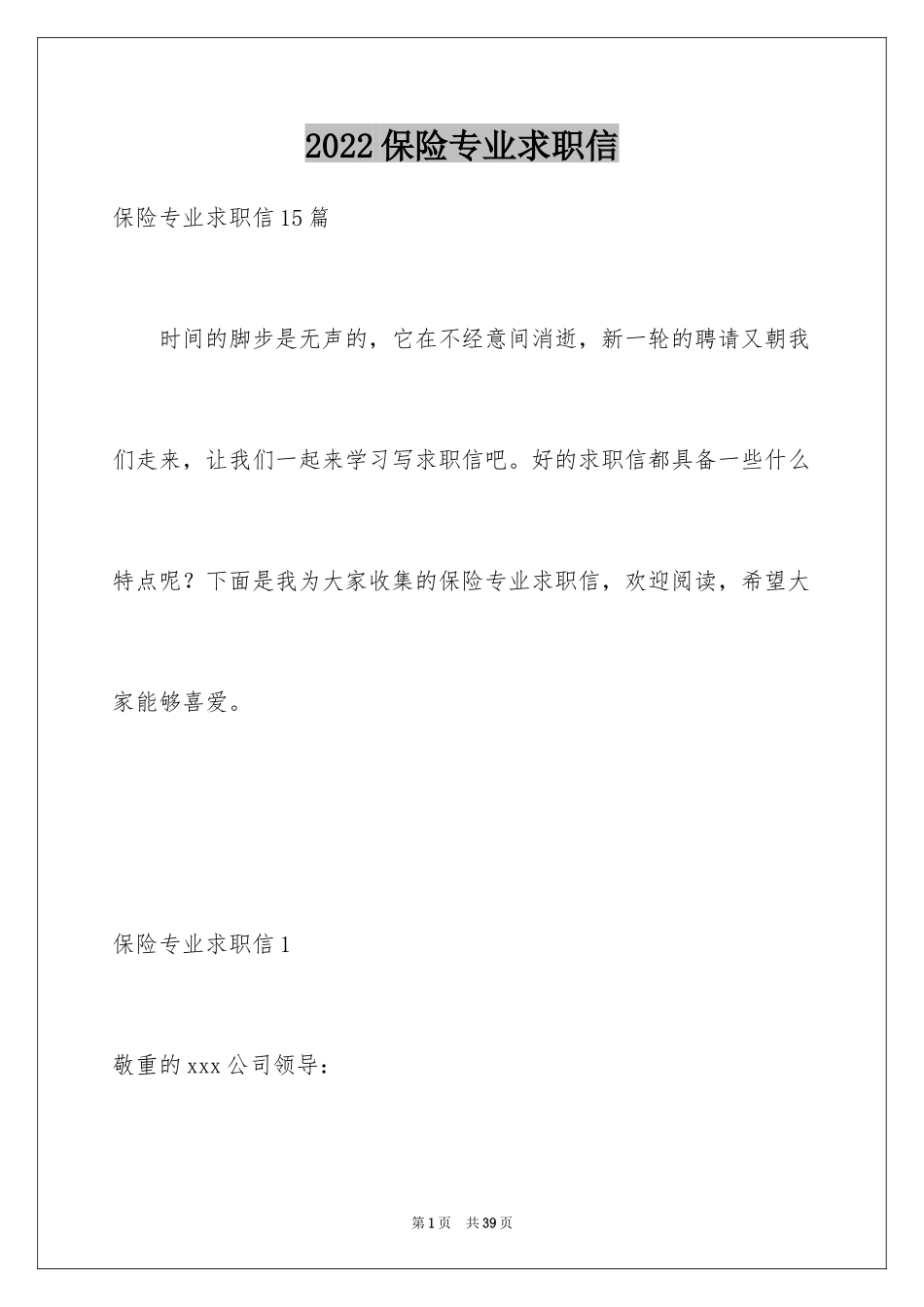 2024保险专业求职信_3_第1页