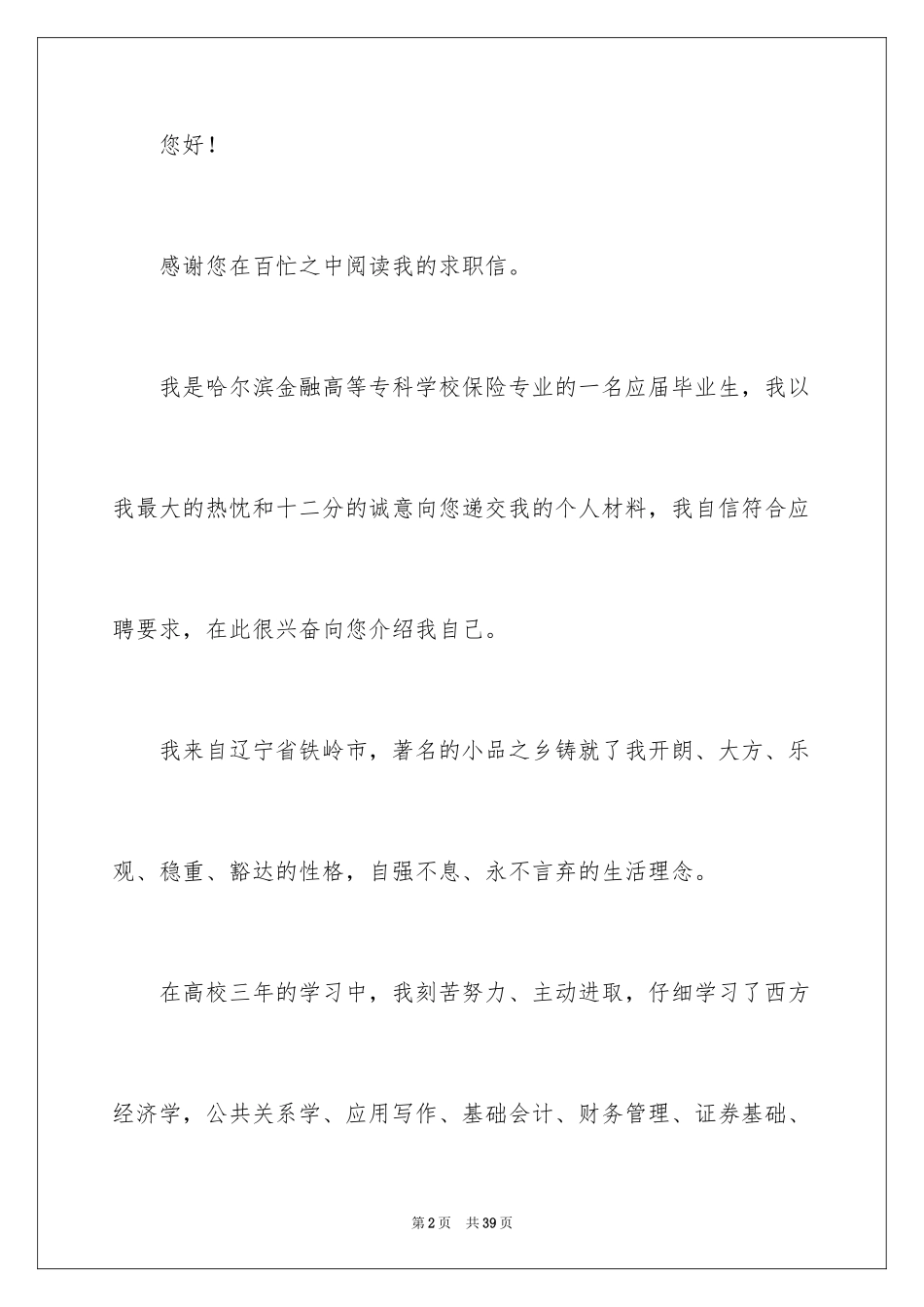 2024保险专业求职信_3_第2页