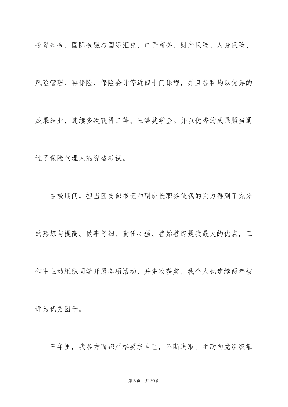 2024保险专业求职信_3_第3页