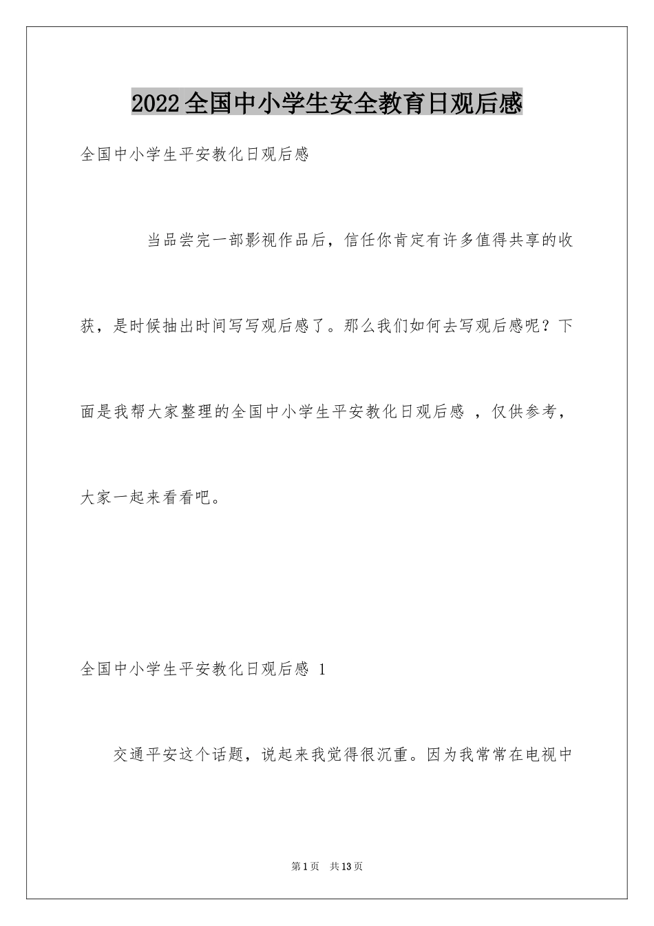 2024全国中小学生安全教育日观后感 _第1页