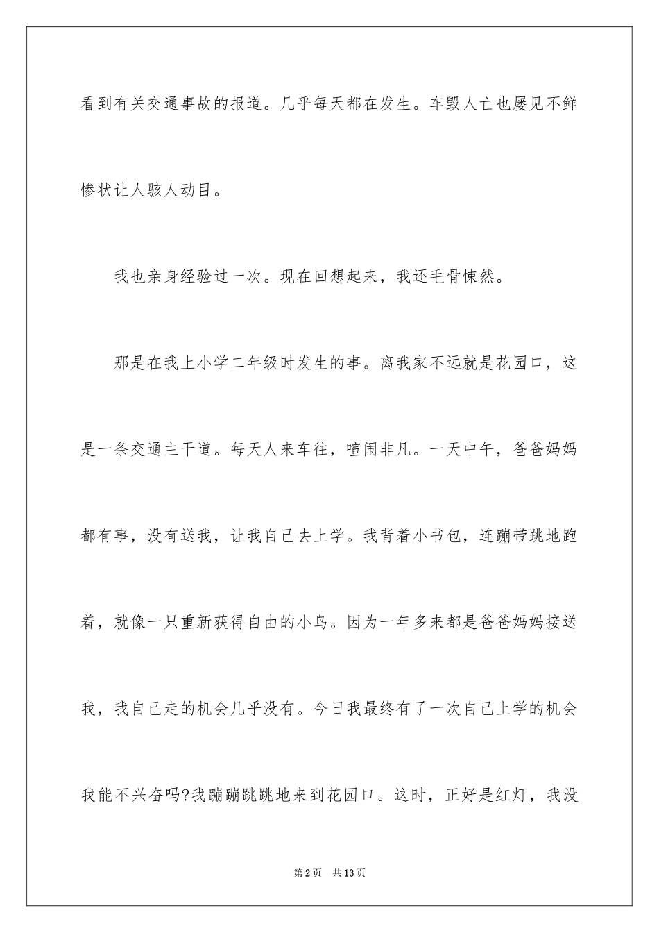 2024全国中小学生安全教育日观后感 _第2页