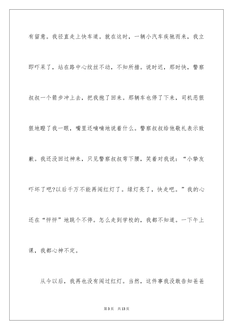 2024全国中小学生安全教育日观后感 _第3页