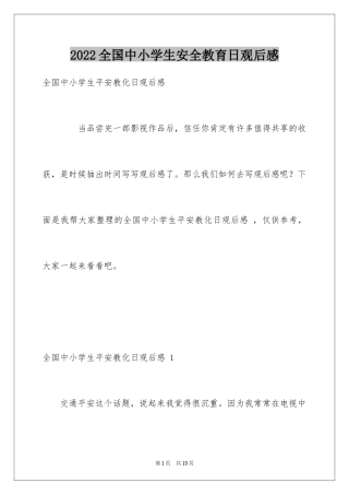 2024全国中小学生安全教育日观后感 