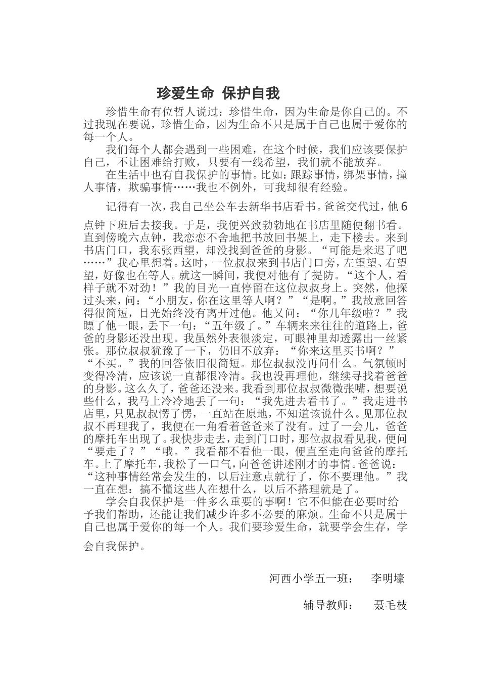 河西小学安全征文_第1页