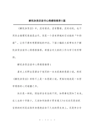 解忧杂货店读书心得感悟推荐5篇