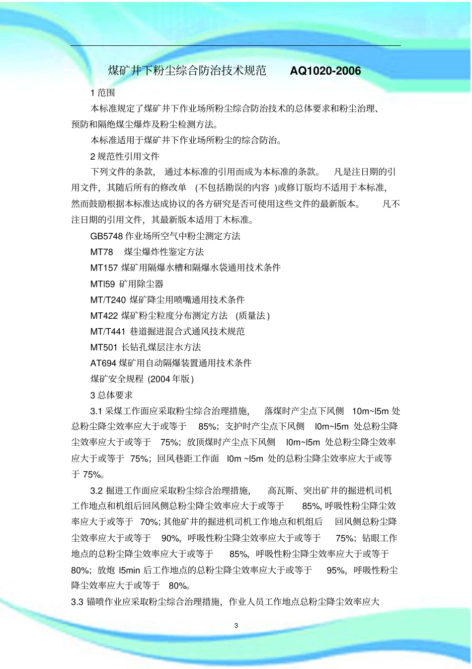 AQ-煤矿井下粉尘综合防治技术规范_第3页