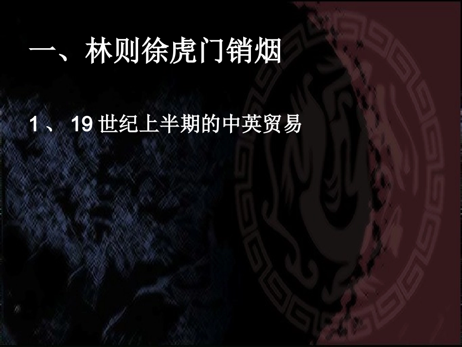 鸦片战争PPT课件_第2页