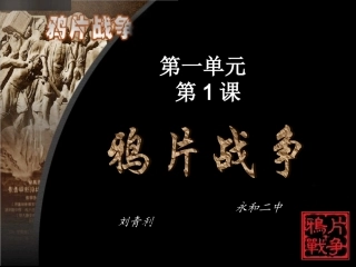 鸦片战争PPT课件