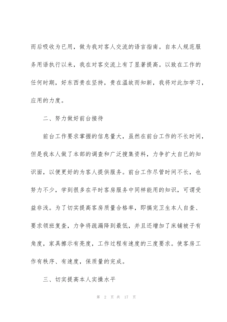 酒店客房部服务员个人工作总结【5篇】_第2页