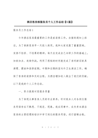 酒店客房部服务员个人工作总结【5篇】
