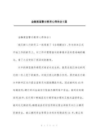 金融案鉴警示教育心得体会5篇