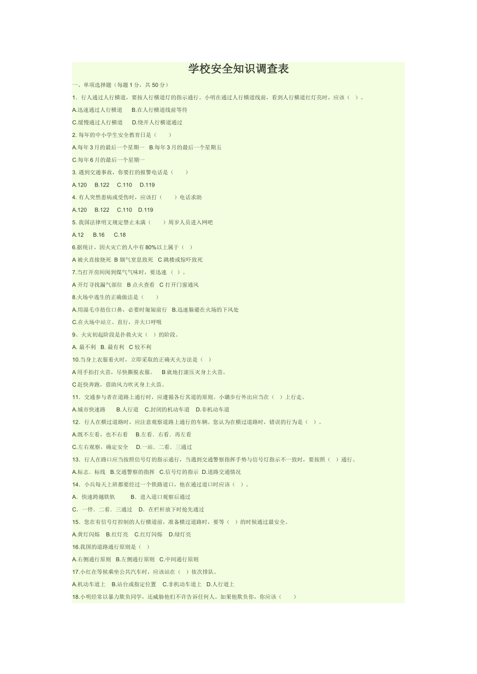 学校安全知识调查表_第1页