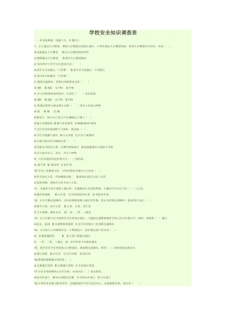 学校安全知识调查表
