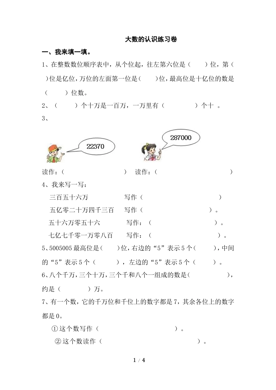 《大数的认识》单元综合练习3_第1页