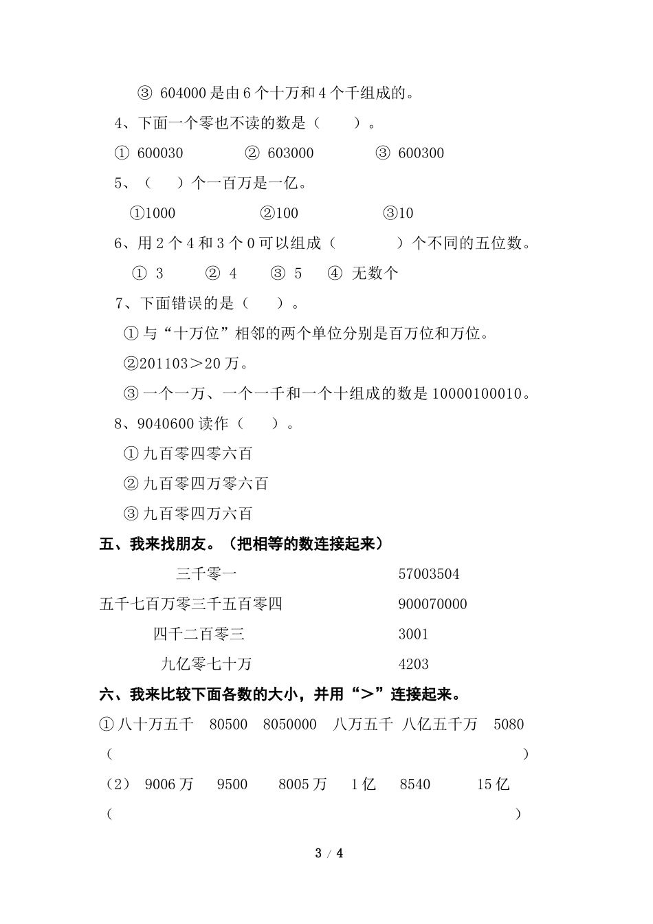 《大数的认识》单元综合练习3_第3页