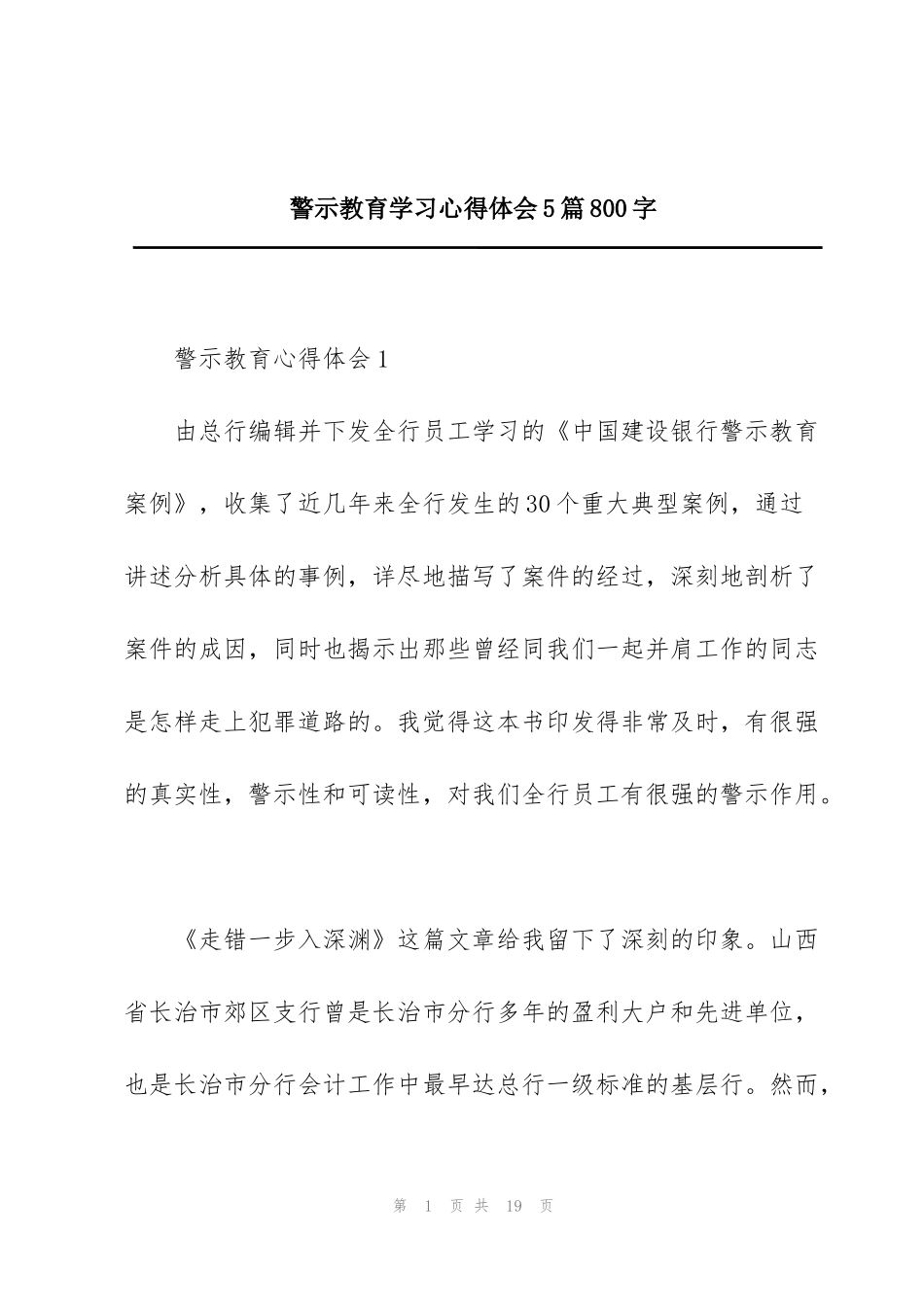 警示教育学习心得体会5篇800字_第1页