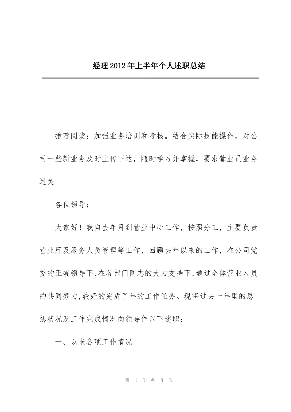 经理2012年上半年个人述职总结_第1页