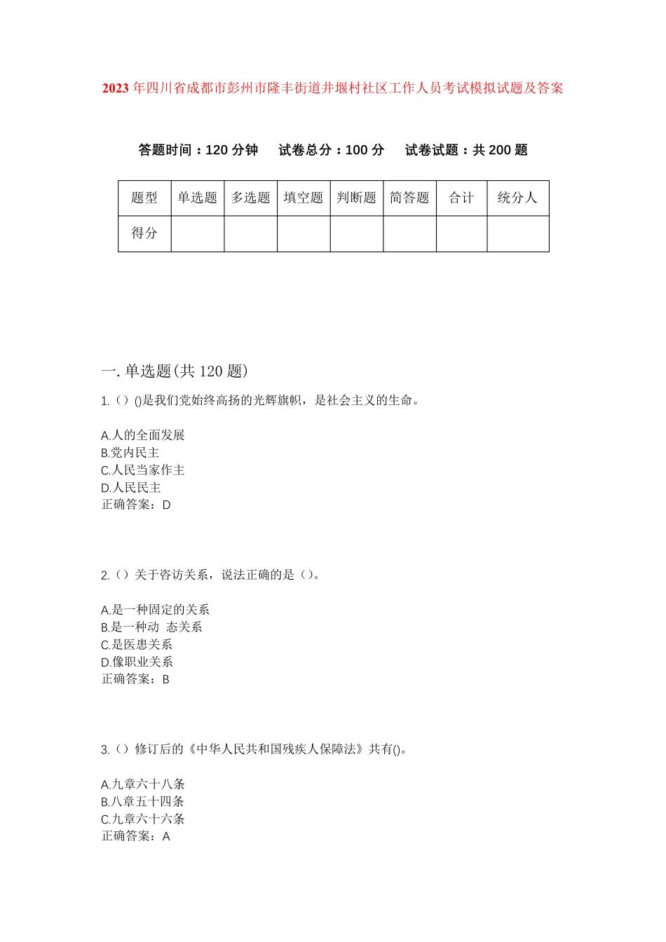 精品省成都市彭州市隆丰街道井堰村社区工作人员考试模拟试题及答案_第1页