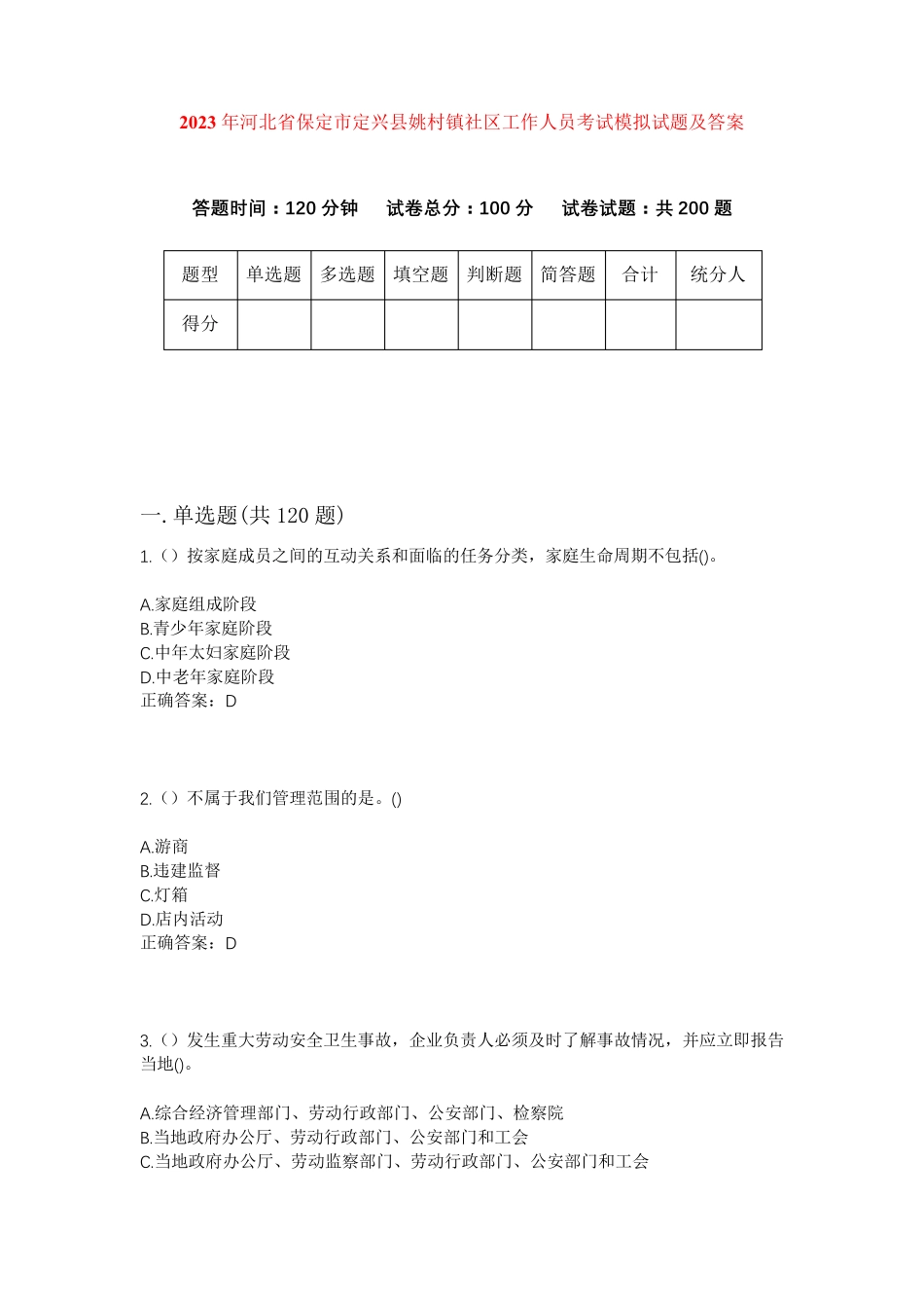 精品年河北省保定市定兴县姚村镇社区工作人员考试模拟试题及答案_第1页