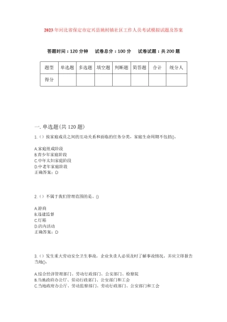 精品年河北省保定市定兴县姚村镇社区工作人员考试模拟试题及答案