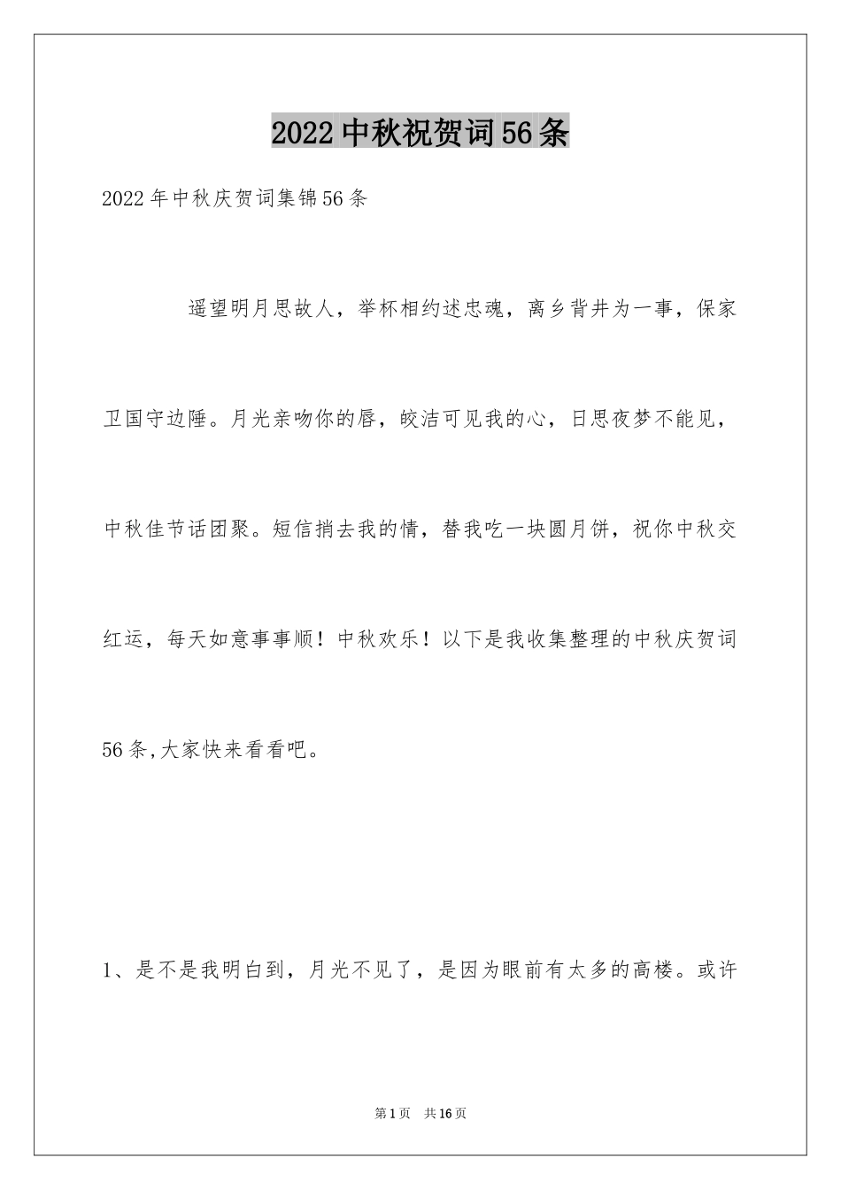 2024中秋祝贺词56条_1_第1页