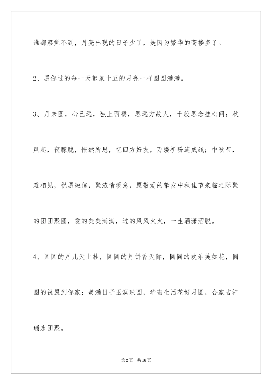 2024中秋祝贺词56条_1_第2页
