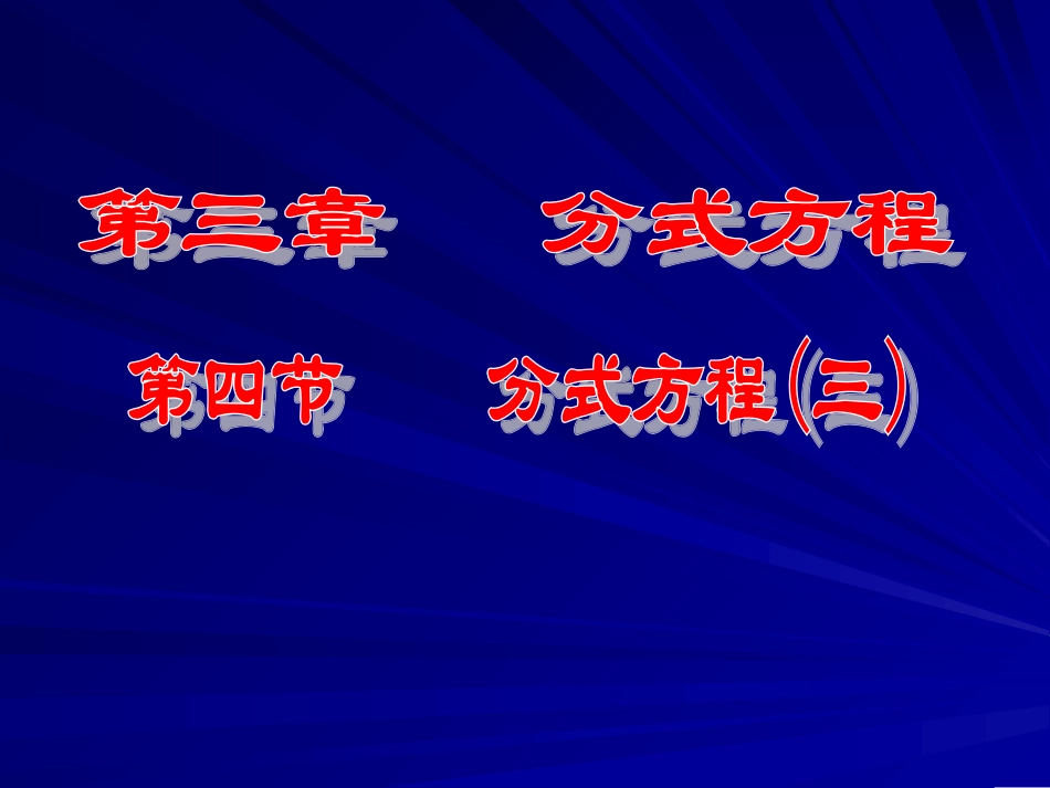 分式方程（三）_第1页