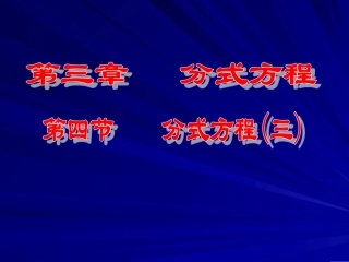 分式方程（三）