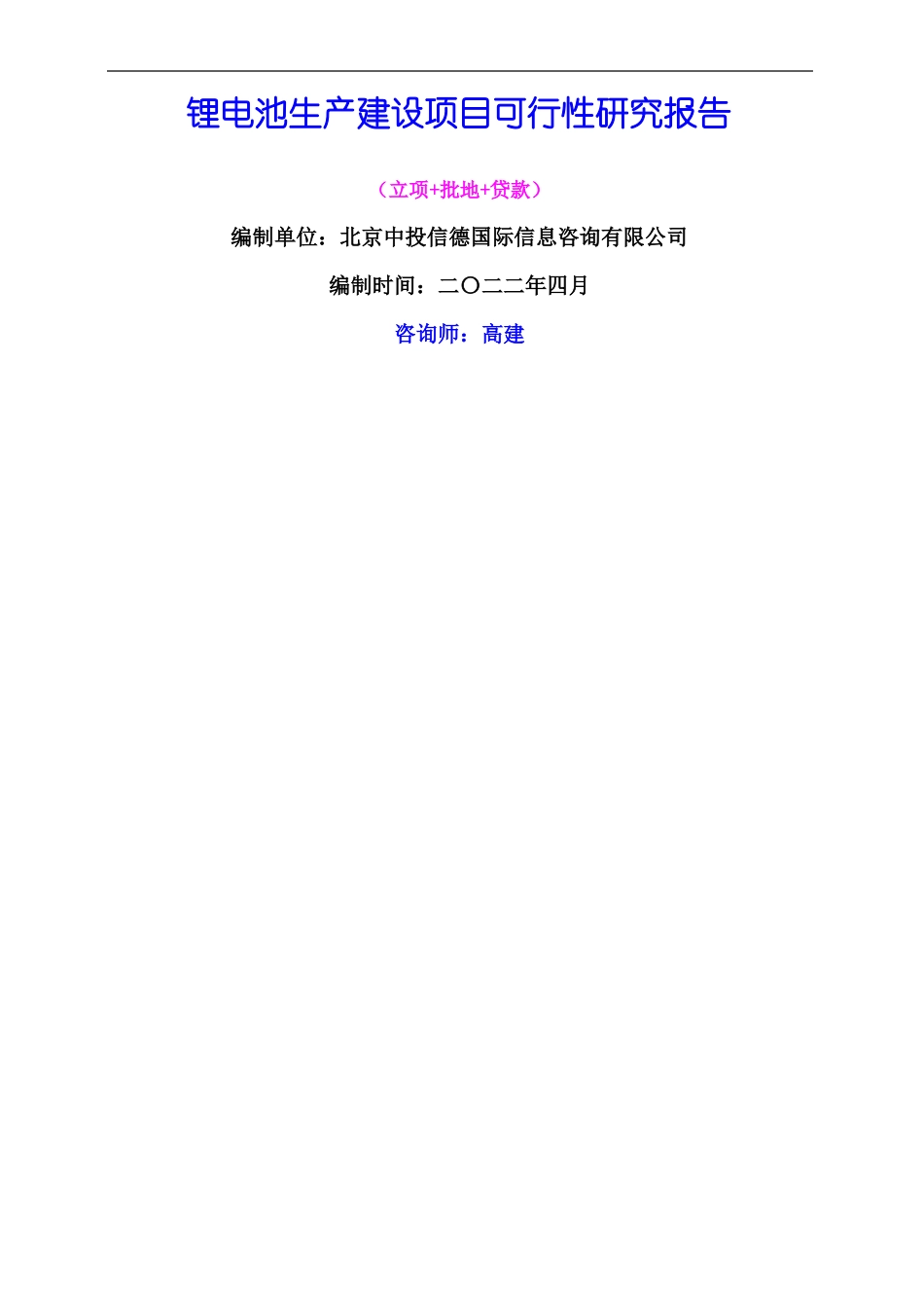 锂电池生产建设项目可行性研究报告_第1页