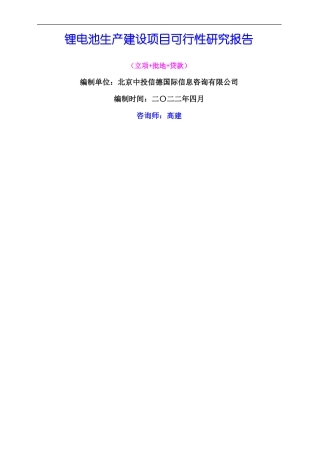 锂电池生产建设项目可行性研究报告