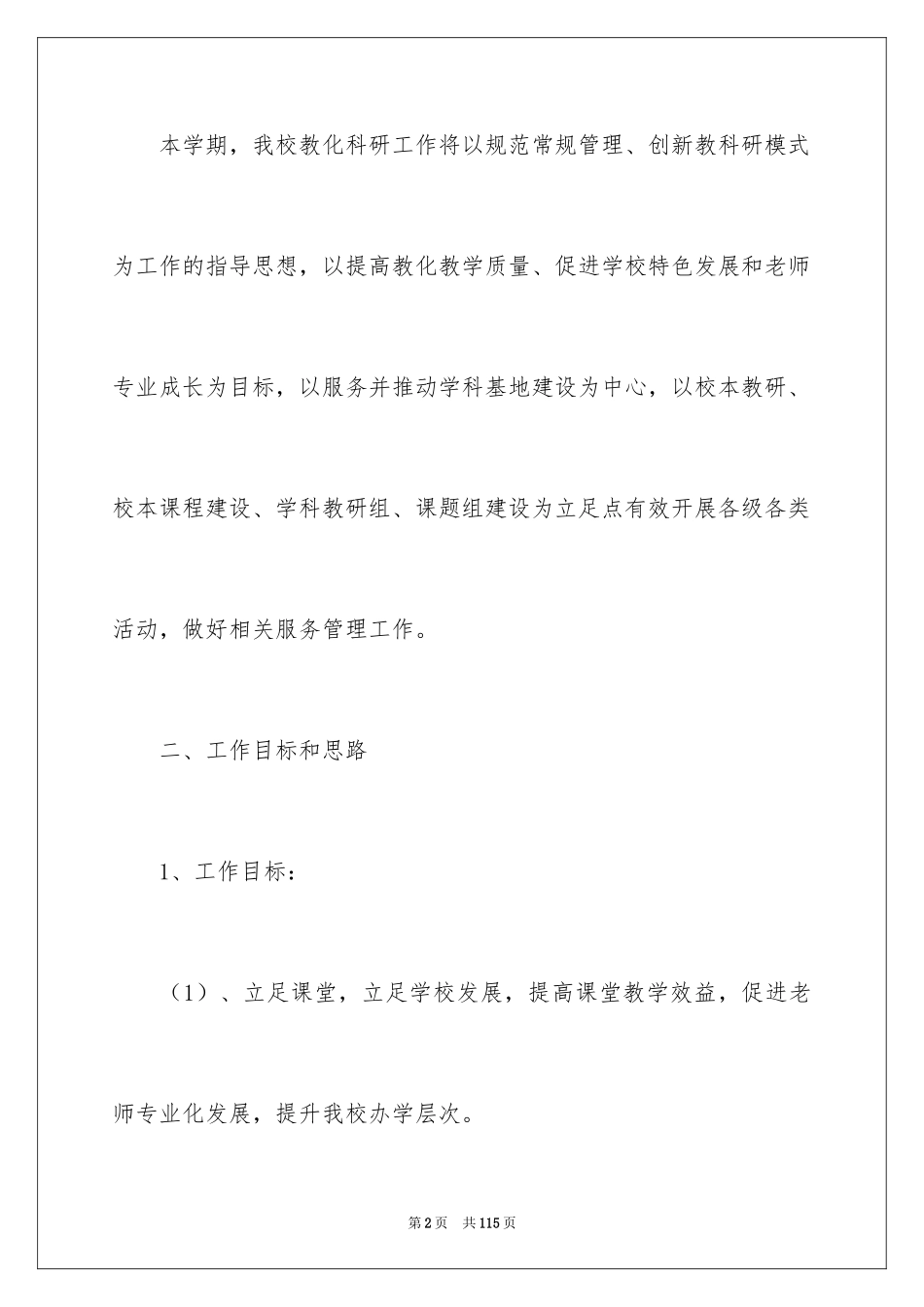 2024学校科研工作计划_第2页