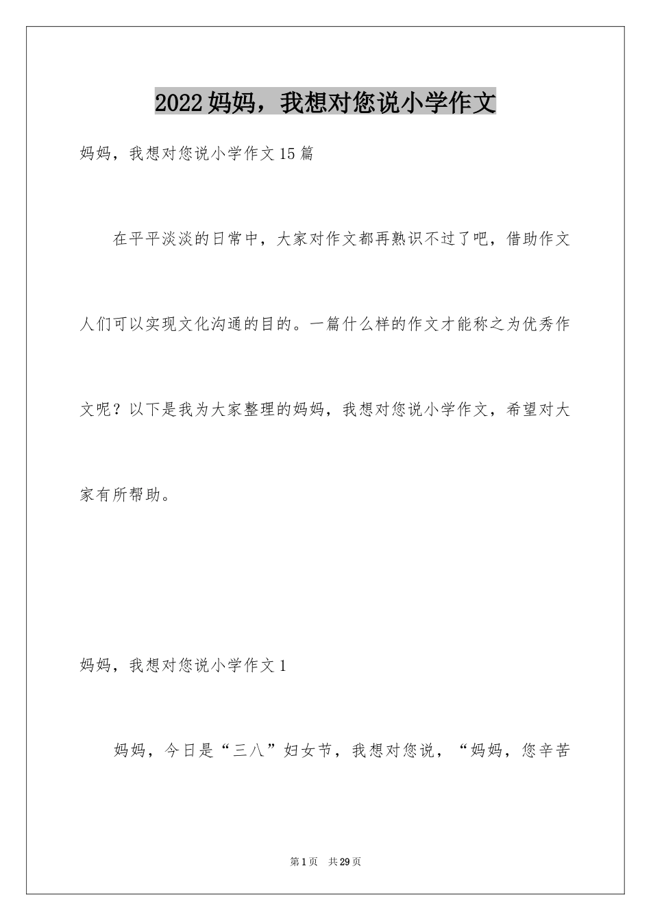 2024妈妈，我想对您说小学作文_第1页