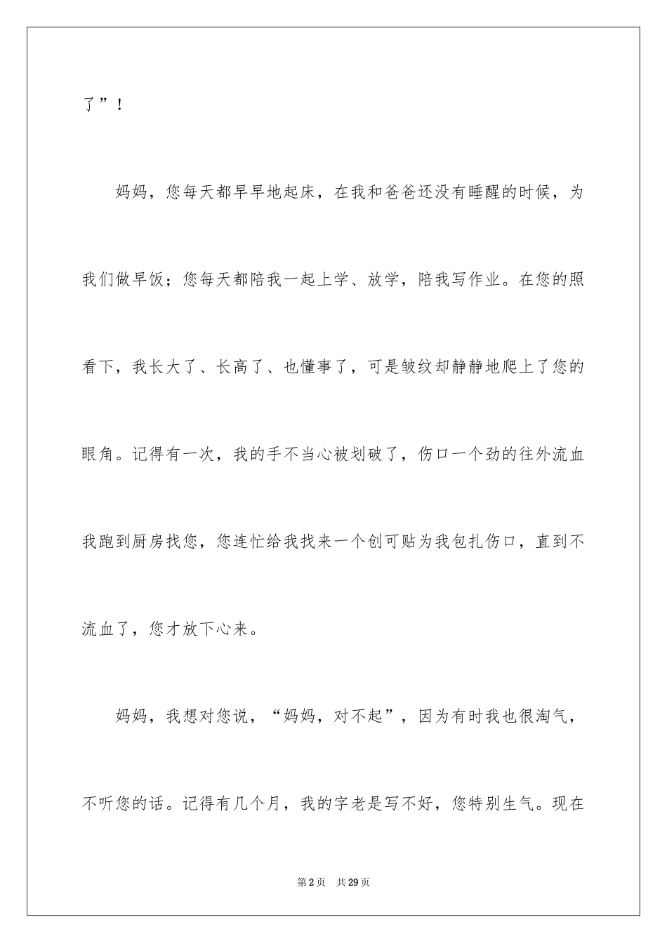 2024妈妈，我想对您说小学作文_第2页