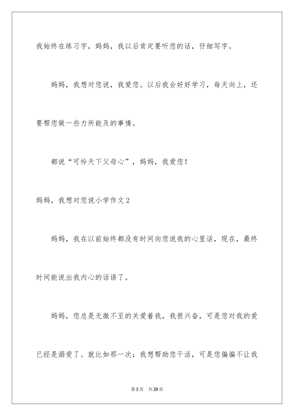 2024妈妈，我想对您说小学作文_第3页
