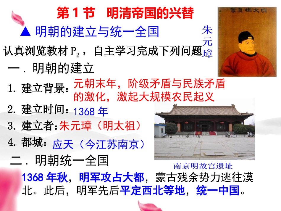 人教版八下第五单元第五课第一框明清帝国的兴替（共11张PPT）_第1页