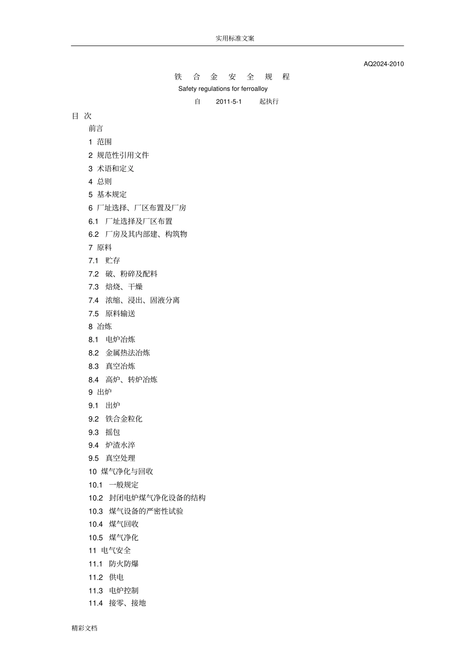 AQ2022010铁合金安全系统规程_第1页