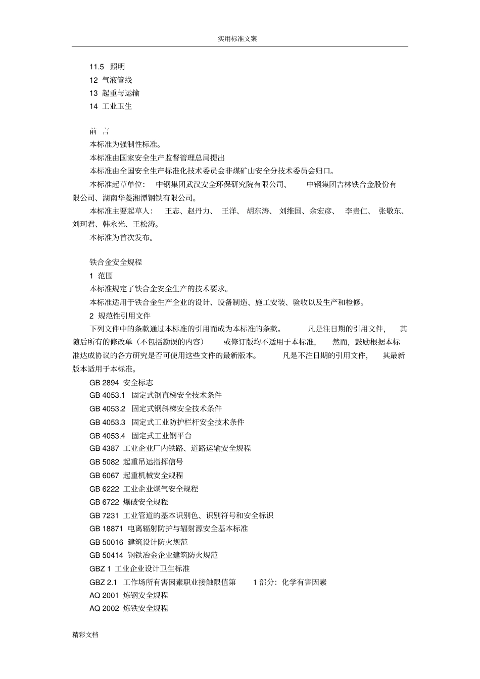 AQ2022010铁合金安全系统规程_第2页