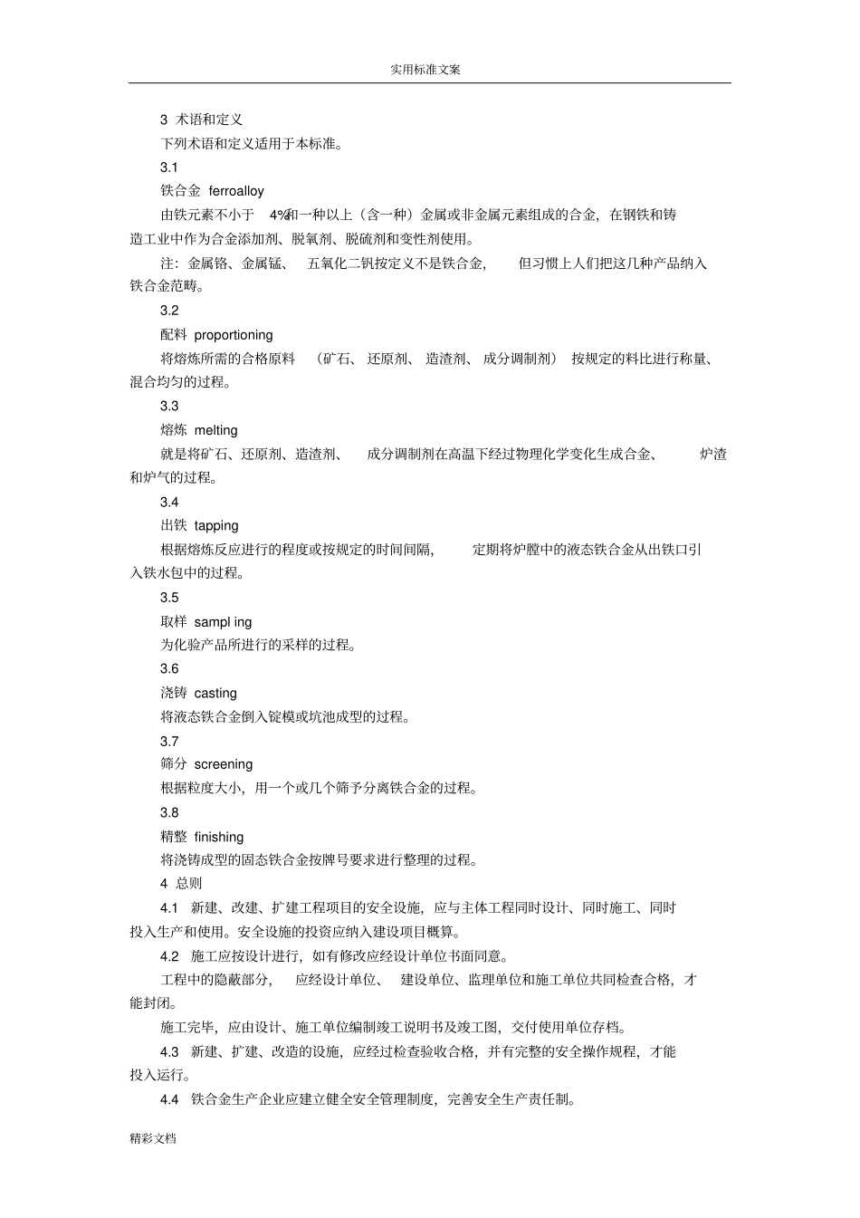 AQ2022010铁合金安全系统规程_第3页