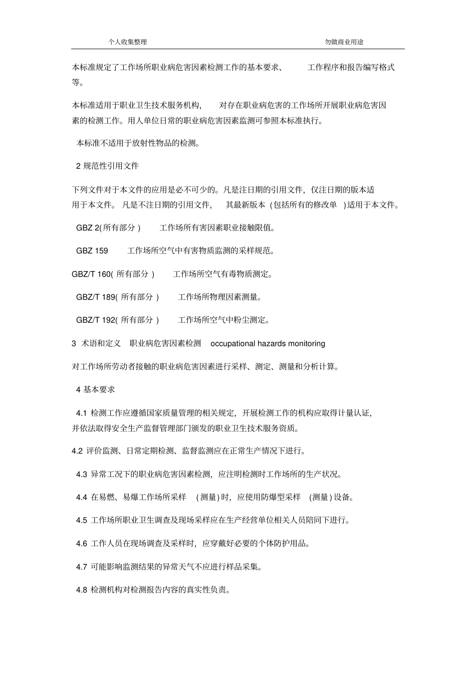 AQT-4269-2015工作场所职业病危害因素检测工作规范_第3页