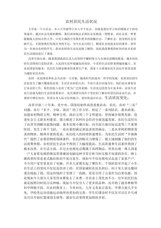 农村居民生活状况