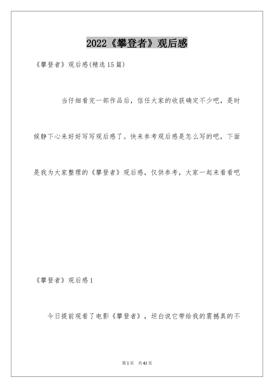 2024《攀登者》观后感_15_第1页