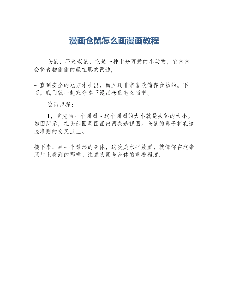 漫画仓鼠怎么画漫画教程_第1页