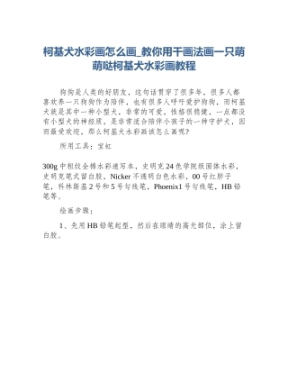 柯基犬水彩画怎么画_教你用干画法画一只萌萌哒柯基犬水彩画教程