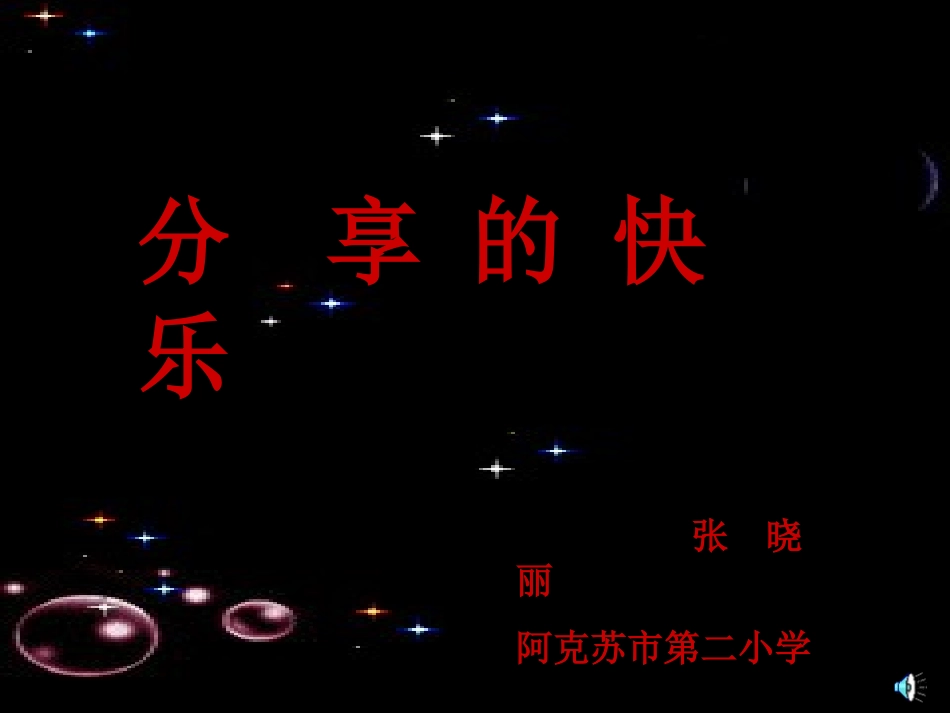 分享快乐课件张晓丽_第2页